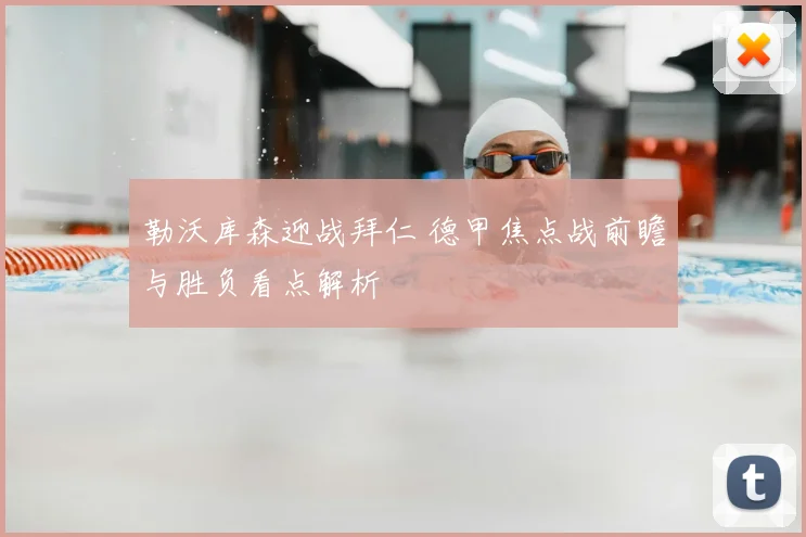 勒沃库森迎战拜仁 德甲焦点战前瞻与胜负看点解析