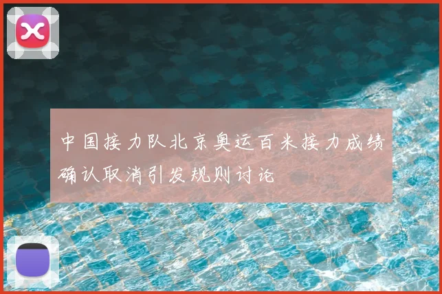 中国接力队北京奥运百米接力成绩确认取消引发规则讨论