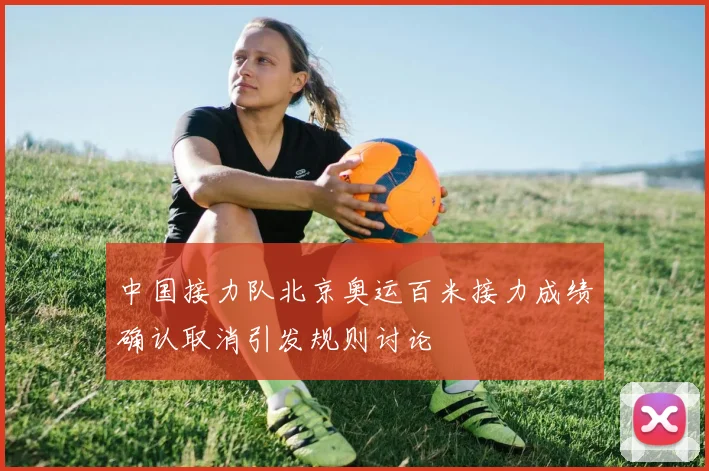 中国接力队北京奥运百米接力成绩确认取消引发规则讨论