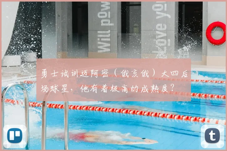勇士试训迈阿密（俄亥俄）大四后场球星，他有着极高的成熟度？
