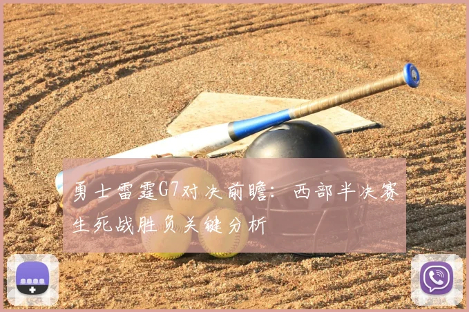 勇士雷霆G7对决前瞻：西部半决赛生死战胜负关键分析