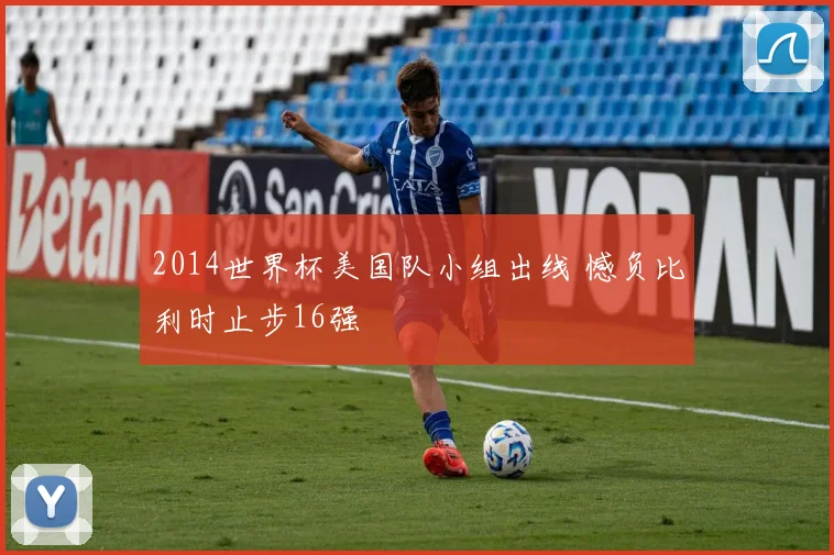 2014世界杯美国队小组出线 憾负比利时止步16强