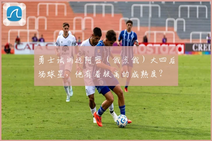 勇士试训迈阿密（俄亥俄）大四后场球星，他有着极高的成熟度？