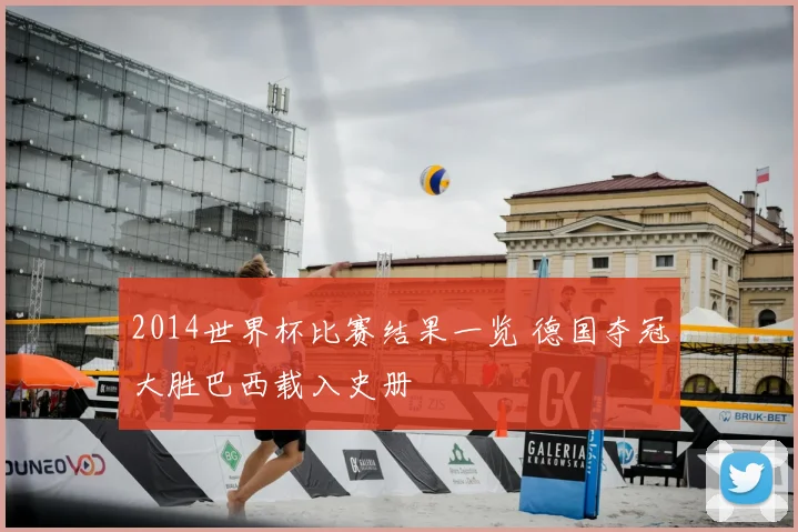 2014世界杯比赛结果一览 德国夺冠大胜巴西载入史册