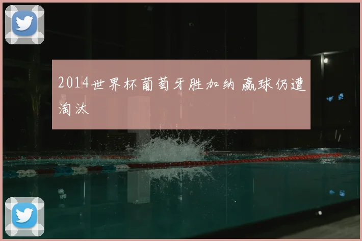 2014世界杯葡萄牙胜加纳 赢球仍遭淘汰