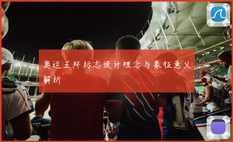 奥运五环标志设计理念与象征意义解析