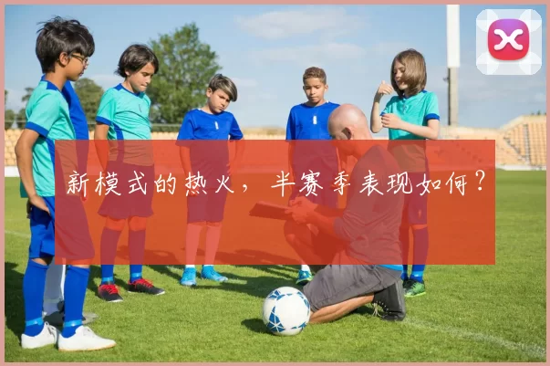 新模式的热火，半赛季表现如何？