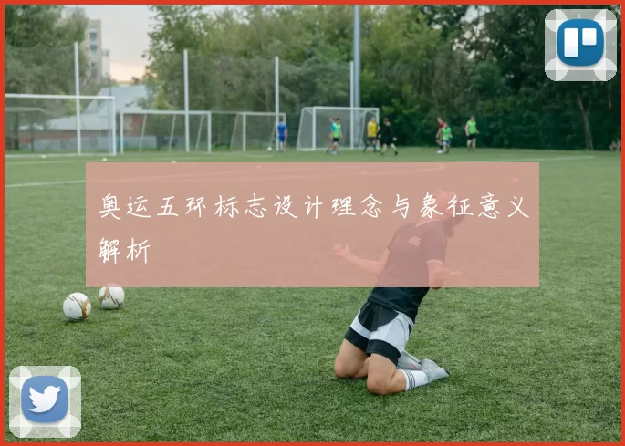 奥运五环标志设计理念与象征意义解析