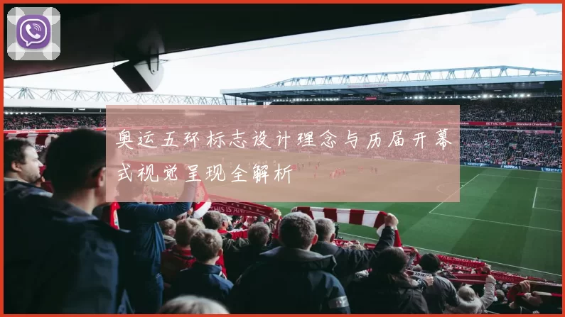 奥运五环标志设计理念与历届开幕式视觉呈现全解析