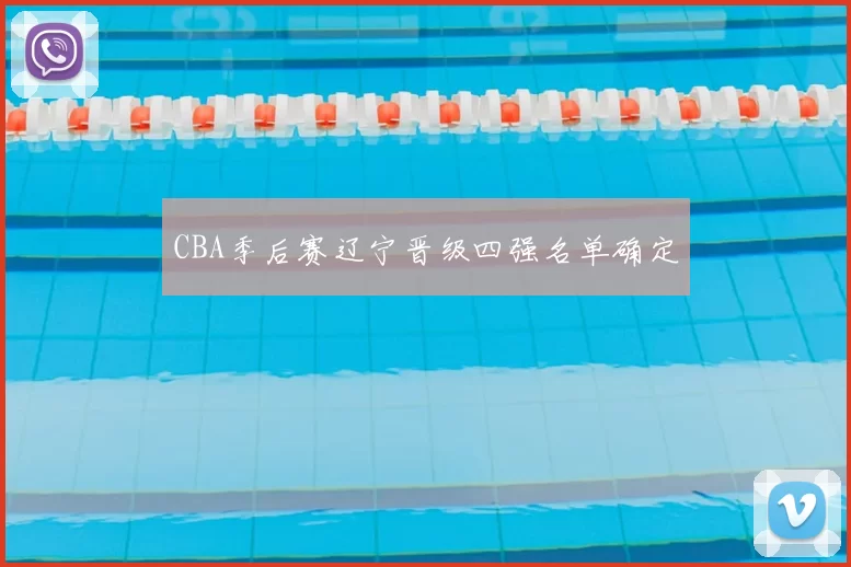 CBA季后赛辽宁晋级四强名单确定