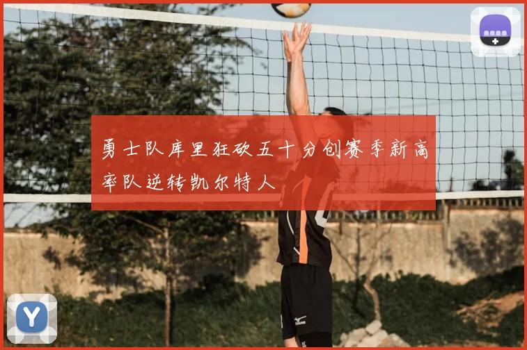 勇士队库里狂砍五十分创赛季新高率队逆转凯尔特人