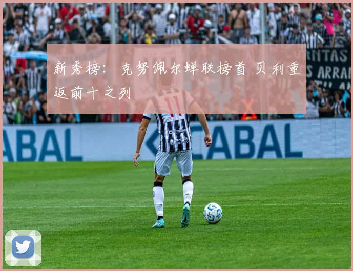 新秀榜:克努佩尔蝉联榜首 贝利重返前十之列