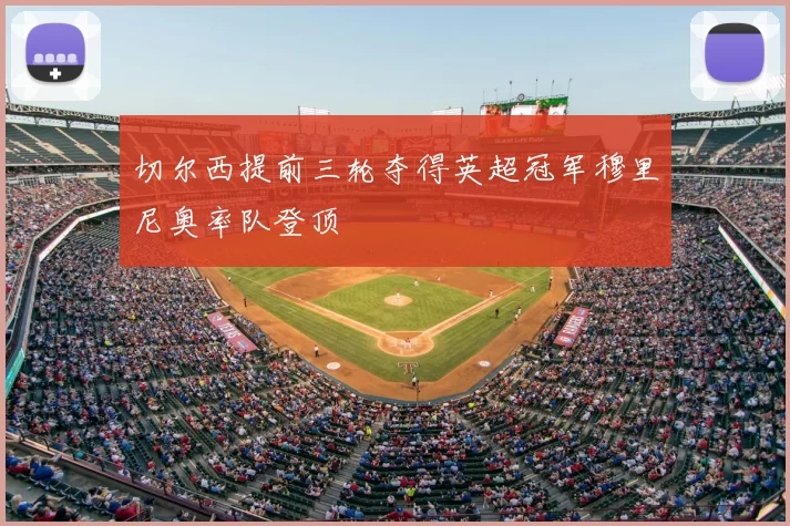 切尔西提前三轮夺得英超冠军穆里尼奥率队登顶