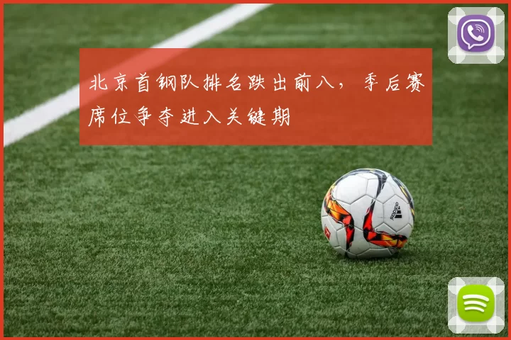 北京首钢队排名跌出前八，季后赛席位争夺进入关键期