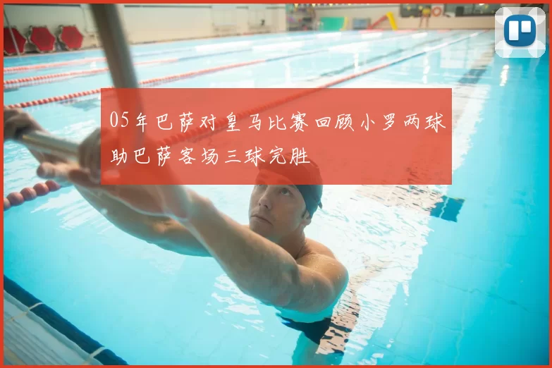 05年巴萨对皇马比赛回顾小罗两球助巴萨客场三球完胜