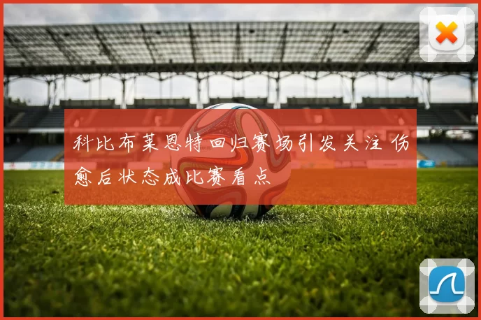 科比布莱恩特回归赛场引发关注 伤愈后状态成比赛看点