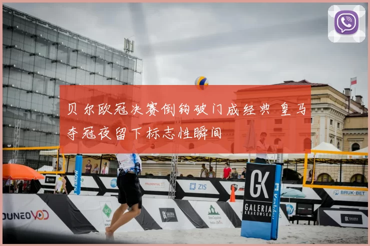 贝尔欧冠决赛倒钩破门成经典 皇马夺冠夜留下标志性瞬间