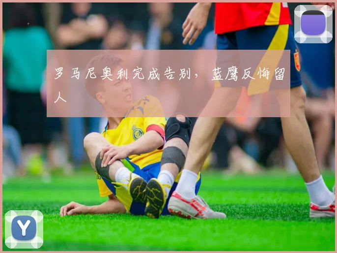 罗马尼奥利完成告别,蓝鹰反悔留人