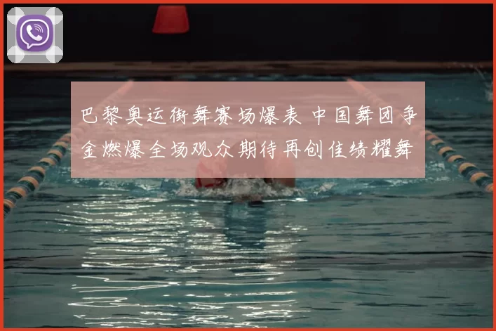 巴黎奥运街舞赛场爆表 中国舞团争金燃爆全场观众期待再创佳绩耀舞