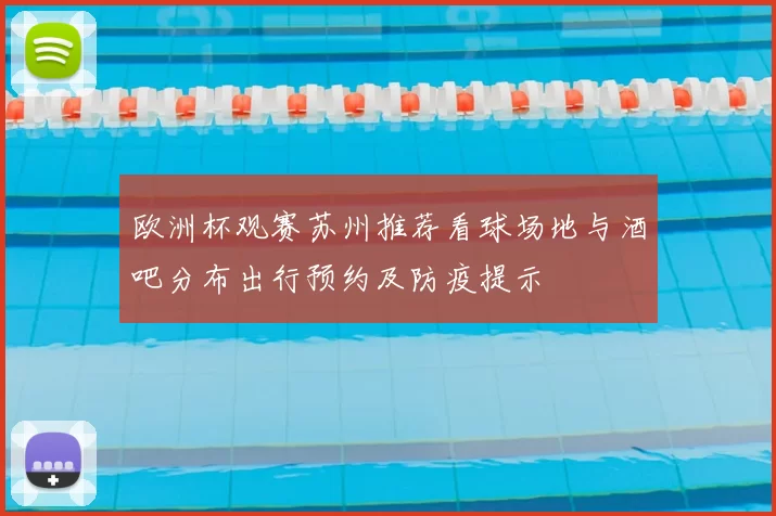欧洲杯观赛苏州推荐看球场地与酒吧分布出行预约及防疫提示