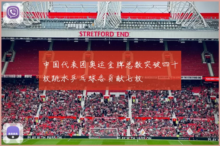 中国代表团奥运金牌总数突破四十枚跳水乒乓球各贡献七枚