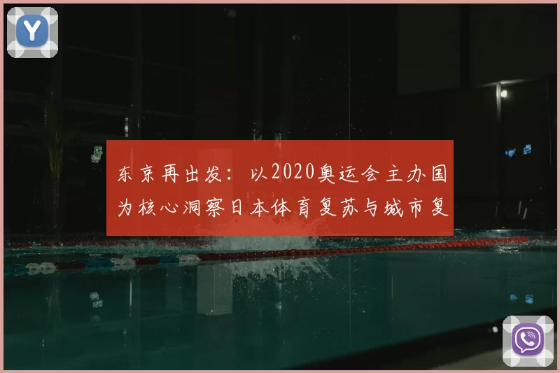 东京再出发:以2020奥运会主办国为核心洞察日本体育复苏与城市复兴路径